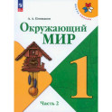 Окружающий мир. 1 класс. Учебник. Часть 2. ФГОС