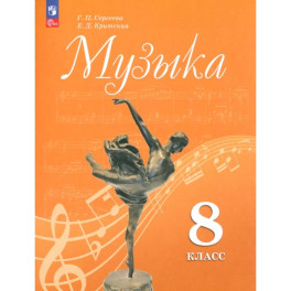 Музыка. 8 класс. Учебник. ФГОС Музыка. 8 класс. Учебник. ФГОС