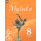 Музыка. 8 класс. Учебник. ФГОС Музыка. 8 класс. Учебник. ФГОС