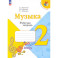 Музыка. 2 класс. Рабочая тетрадь. ФГОС