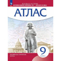 История нового времени. XIX - начало XX века. 9 класс. Атлас