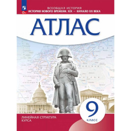 История нового времени. XIX - начало XX века. 9 класс. Атлас