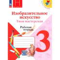 Изобразительное искусство. Твоя мастерская. 3 класс. Рабочая тетрадь. ФГОС