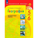 География. 5-6 классы. Проверочные работы. ФГОС