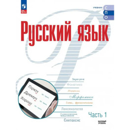 Русский язык. Базовый уровень. Учебник для СПО. Часть 1