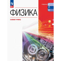 Физика. Базовый уровень. Учебник для СПО