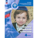 Основы иудейской культуры. 4 класс. Учебник