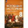 Всеобщая история. История Нового времени. XVIII век. 8 класс. Учебник. ФГОС