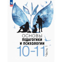 Основы педагогики и психологии. 10-11 классы. Учебник. Часть 1