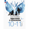 Основы педагогики и психологии. 10-11 классы. Учебник. Часть 1