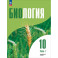 Биология. 10 класс. Углубленный уровень. Учебное пособие. В 2-х частях. Часть 1