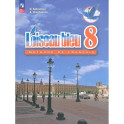 Французский язык. 8 класс. Учебник. Второй иностранный язык. ФГОС