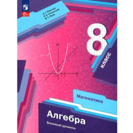 Алгебра. 8 класс. Учебное пособие. Базовый уровень. ФГОС