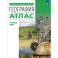 География. 10-11 классы. Атлас. Углубленный уровень