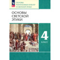 Основы светской этики. 4 класс. Основы религиозных культур и светской этики. Учебное пособие. ФГОС