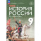История России. XIX - начало XX века. 9 класс. Учебник. ФГОС