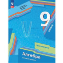 Алгебра. 9 класс. Учебное пособие. Базовый уровень. ФГОС
