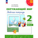 Окружающий мир. 2 класс. Рабочая тетрадь. В 2-х частях. Часть 2. ФГОС