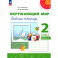 Окружающий мир. 2 класс. Рабочая тетрадь. В 2-х частях. Часть 2. ФГОС