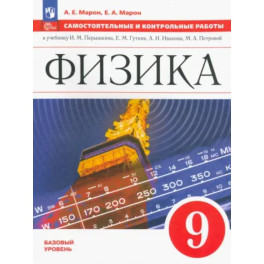 Физика. 9 класс. Самостоятельные и контрольные работы. Базовый уровень