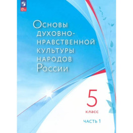 Основы духовно-нравственной культуры народов России. 5 класс. В 2 частях. Часть 1. ФГОС