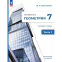 Математика. Геометрия. 7 класс. Базовый уровень. Учебное пособие. В двух частях. Часть 1. ФГОС