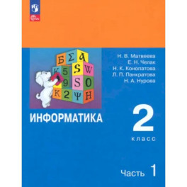 Информатика. 2 класс. Учебник. Часть 1