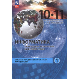 Информатика. Прикладные технологии цифровой среды. 10-11 классы. Учебное пособие. Часть 1