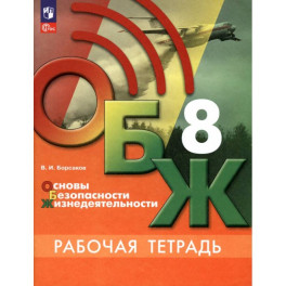 ОБЖ. 8 класс. Рабочая тетрадь. ФГОС ОБЖ. 8 класс. Рабочая тетрадь. ФГОС