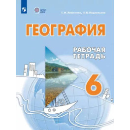 География. 6 класс. Рабочая тетрадь. Адаптированные программы