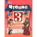 Чтение. 3 класс. Учебник. Часть 1. Адаптированные программы