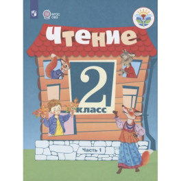 Чтение. 2 кл. Учебник. В 2-х ч. Ч.1 /обуч. с интеллект. нарушен/