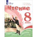 Чтение. 8 класс. Учебное пособие. Адаптированные программы