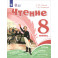 Чтение. 8 класс. Учебное пособие. Адаптированные программы