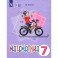 Математика. 7 класс. Учебное пособие. Адаптированные программы