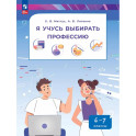 Я учусь выбирать профессию. 6-7 классы. Пособие по профориентированию