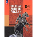 Военная история России. 8-9 классы. Учебник