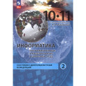 Информатика. Прикладные технологии цифровой среды. 10-11 классы. Учебное пособие. Часть 2