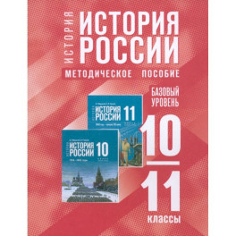 История России. 10-11 классы. Базовый уровень. Методическое пособие