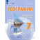 География. 7 класс. Рабочая тетрадь. Адаптированные программы