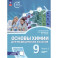 Основы химии для медицинских классов. 9 класс. Углублённый уровень. Учебное пособие. Часть 2