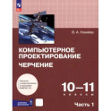 Компьютерное проектирование. Черчение. 10-11 классы. Учебник. Часть 1
