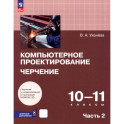 Компьютерное проектирование. Черчение. 10-11 классы. Учебник. В 2-х частях. Часть 2