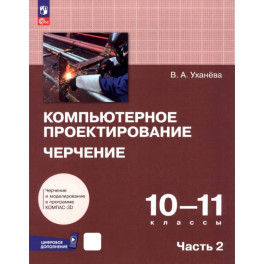 Компьютерное проектирование. Черчение. 10-11 классы. Учебник. В 2-х частях. Часть 2