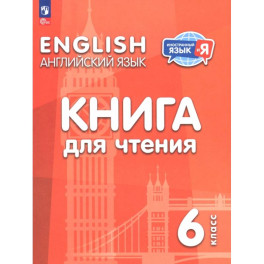 Английский язык. 6 класс. Книга для чтения