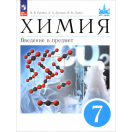 Химия. 7 класс. Введение в предмет. Учебное пособие Химия. 7 класс. Введение в предмет. Учебное пособие