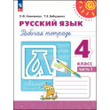 Русский язык. 4 класс. Рабочая тетрадь. В 2-х частях. Часть 1