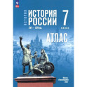 История. История России. 7 класс. Атлас к госучебнику