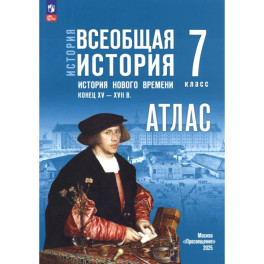 История. Всеобщая история. 7 класс. Атлас к госучебнику