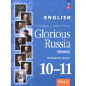 Английский язык. Славное наследие России, XIX век. 10–11 классы. Учебное пособие. Часть 2